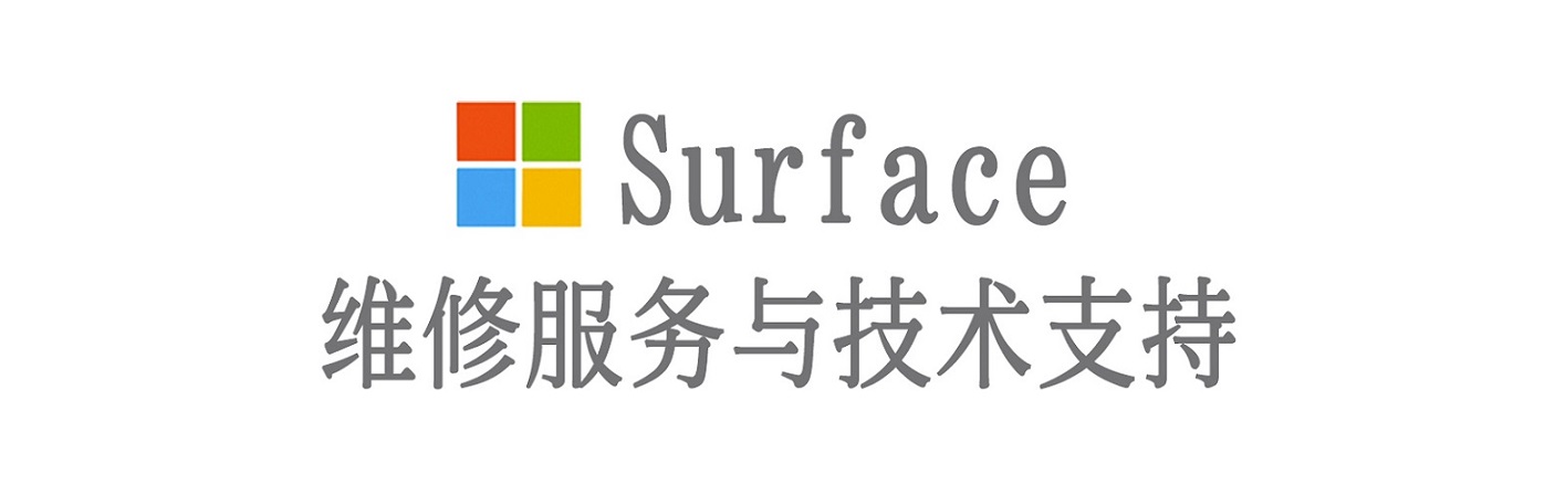 平果surface产品维修服务中心