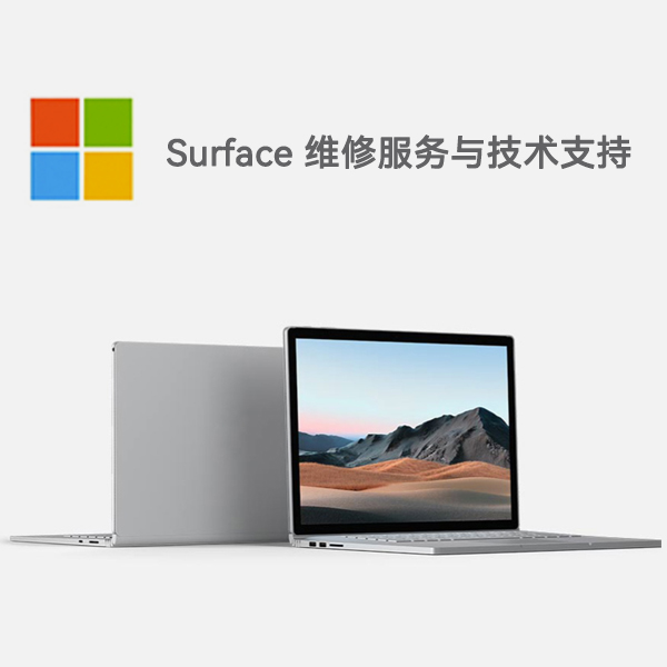 平果surface产品维修服务电话